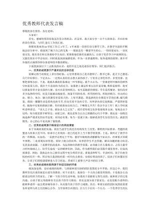 优秀教师代表发言稿.docx
