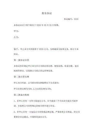 股东协议（规范版）.docx