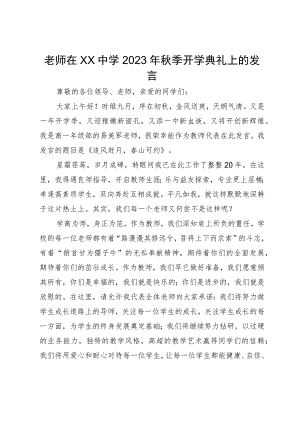 老师在中学2023年秋季开学典礼上的发言.docx