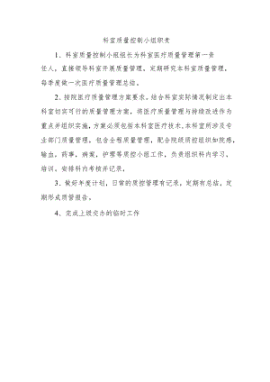 科室质量控制小组职责.docx