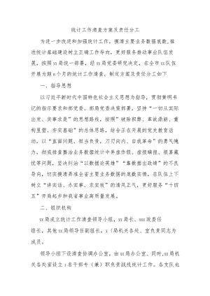统计工作清查方案及责任分工.docx