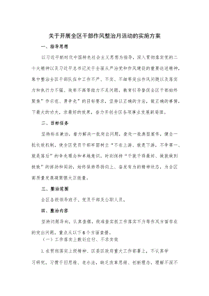 关于开展全区干部作风整治月活动的实施方案.docx
