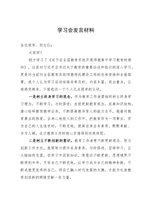 在教育系统学习会上的研讨发言.docx