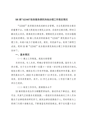 镇“12345”政务服务便民热线办理工作落实情况.docx