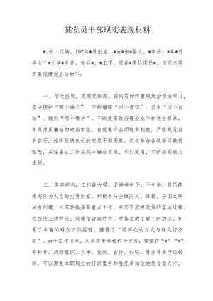 某党员干部现实表现材料.docx