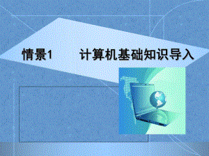 计算机基础知识PPT课件.ppt