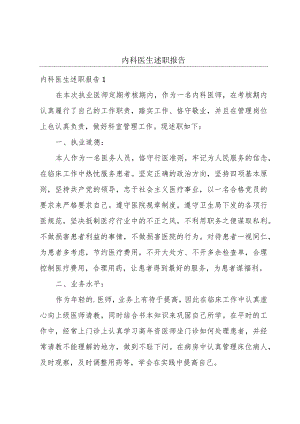 内科医生述职报告.docx
