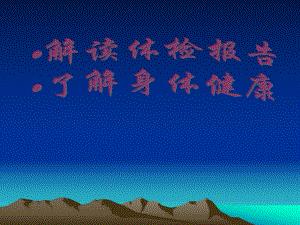 解读体检报告.ppt