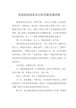 某某医院扬家风正医风微党课讲稿.docx
