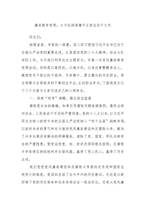 廉政教育党课：大力弘扬清廉守正担当实干之风.docx