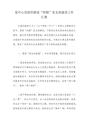某中心党组织推进“四强”党支部建设工作汇报.docx