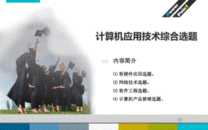 计算机专业学生毕业论文设计指导及范例第3章计算机应用技术综合选题.ppt