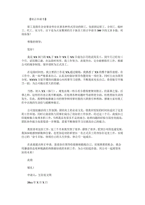 新员工转正申请书300字范文.docx