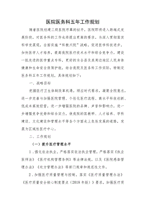 医院医务科五年工作规划.docx