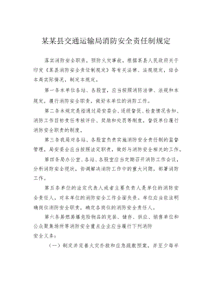 某某县交通运输局消防安全责任制规定.docx