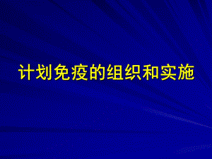 计划免疫的组织和实施.ppt