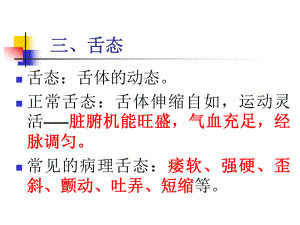 舌态及舌下络脉.ppt