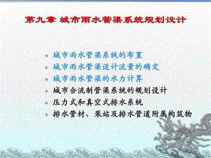 计划第九章城市雨水管渠系统的规划设计.ppt