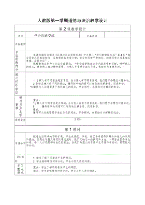 人教版第一学期道德与法治教学设计2.学会沟通和交流.docx
