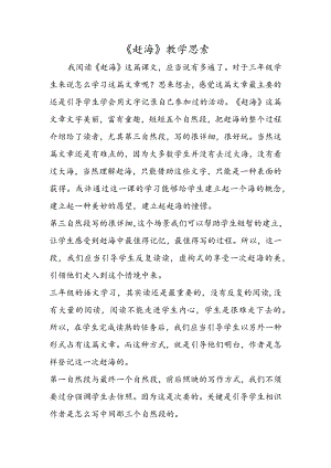 《赶海》教学思考.docx