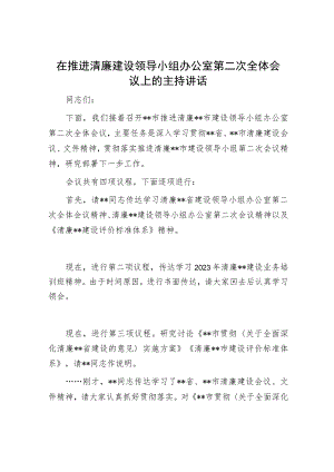 在推进清廉建设领导小组办公室第二次全体会议上的主持讲话.docx