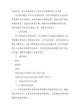 违规住房、用车和超面积办公用房专项清理迎检工作方案.docx
