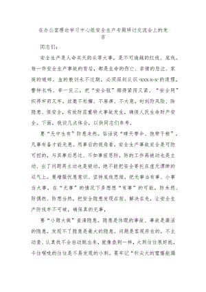 在办公室理论学习中心组安全生产专题研讨交流会上的发言.docx
