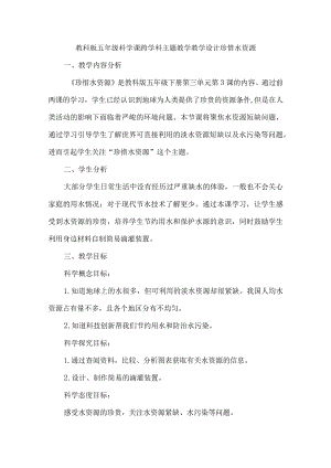 教科版五年级科学课跨学科主题教学教学设计珍惜水资源.docx