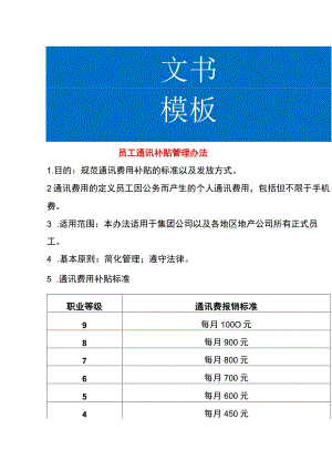 员工通讯补贴管理办法.docx
