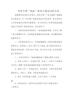 学校开展“减盐”教育主题活动的总结.docx