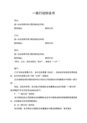 股东经营决策一致行动协议书.docx