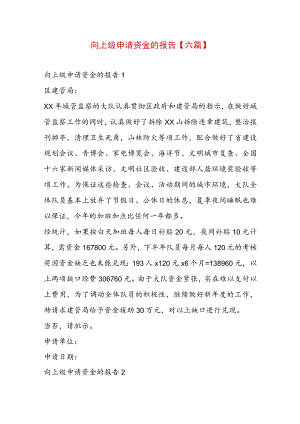 向上级申请资金的报告【六篇】.docx