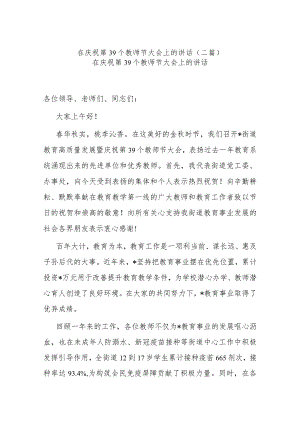 在庆祝第39个教师节大会上的讲话(二篇).docx