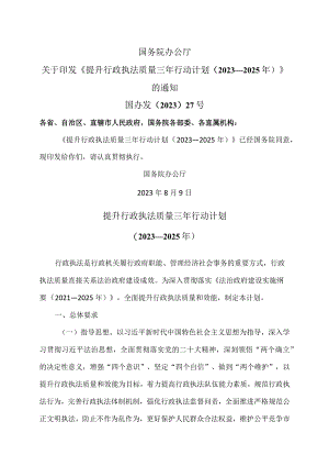 提升行政执法质量三年行动计划（2023—2025年）（2023年）.docx