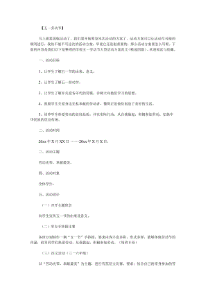 学校五一劳动节大型活动方案范文.docx