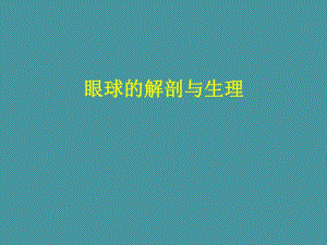 视光部系统培训1眼球结构.ppt