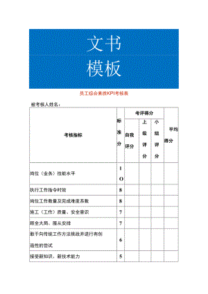 员工综合素质KPI考核表.docx