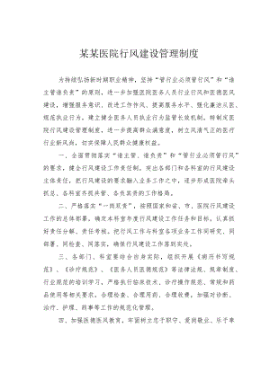 某某医院行风建设管理制度.docx