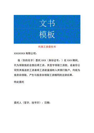 代领工资委托书.docx