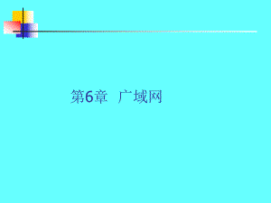 计算机网络与通信第6章.ppt