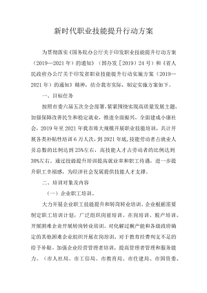 新时代职业技能提升行动方案.docx