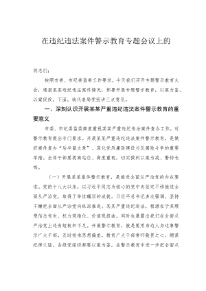 在违纪违法案件警示教育专题会议上的讲话.docx