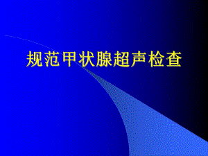 规范甲状腺检查.ppt