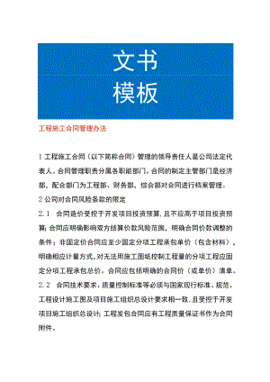 工程施工合同管理办法.docx
