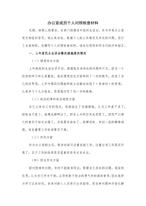 办公室成员个人对照检查材料.docx