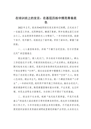 在培训班上的发言：在基层历练中擦亮青春底色.docx