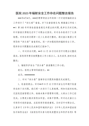 医院2023年辐射安全工作存在问题整改报告.docx