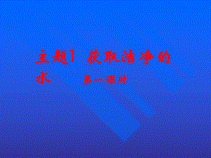 课题1获取洁净的水第一课时.ppt
