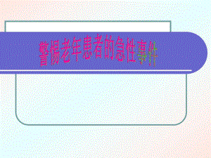 警惕老事件发生.ppt