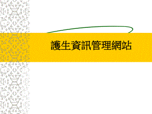 護生資訊管理網站.ppt